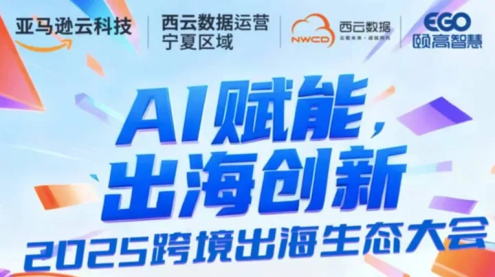 “Ai赋能·出海创新”2025跨境出海生态大会