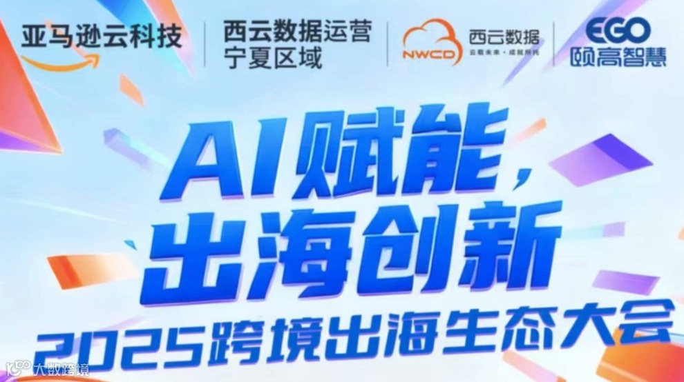 “Ai赋能·出海创新”2025跨境出海生态大会