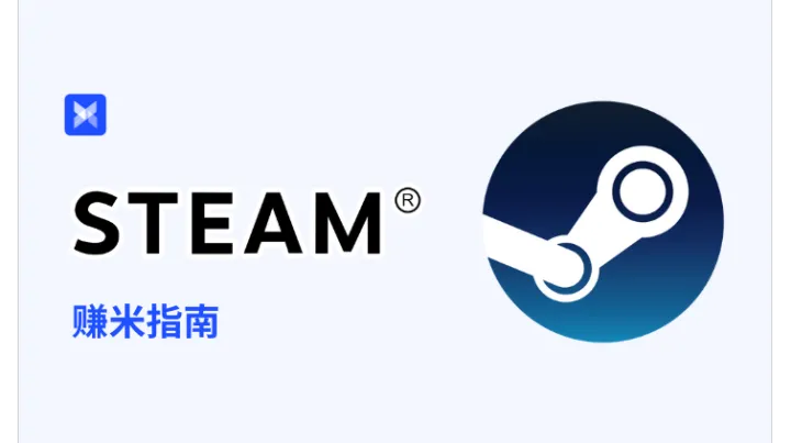 2026最新 Steam 賺米指南！原來(lái)還能這樣玩