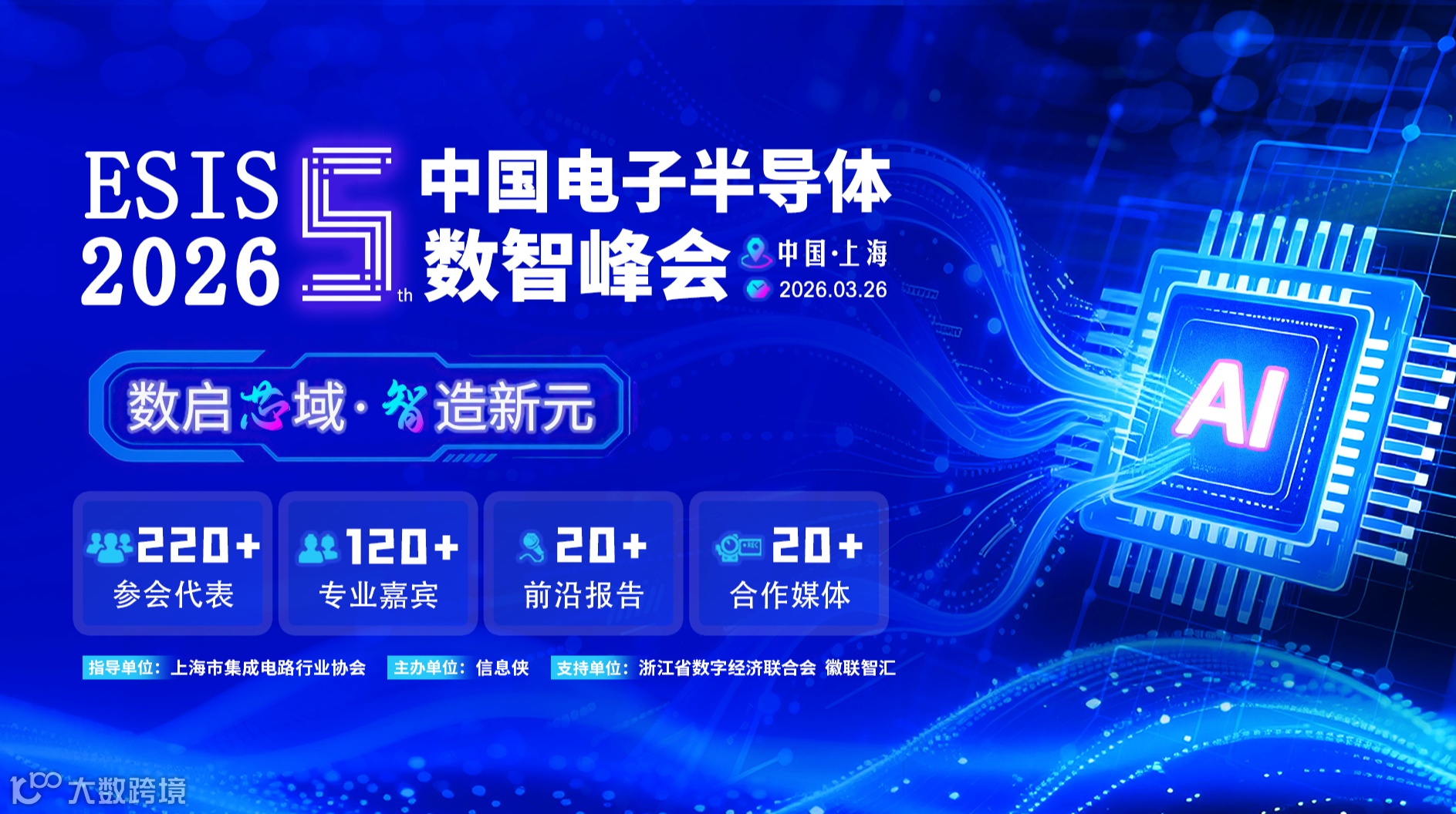 ESIS 2026第五届中国电子半导体数智峰会