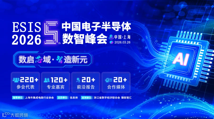 ESIS 2026第五届中国电子半导体数智峰会