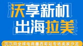 2025沃尔玛全球电商墨西哥站专场卖家沙龙（沃享新机 出海拉美）