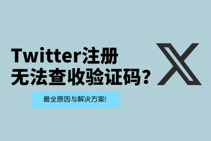 X注册显示无法查收验证码？最全原因与解决方案！