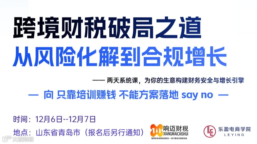 跨境财税破局之道 从风险化解到合规增长/青岛站