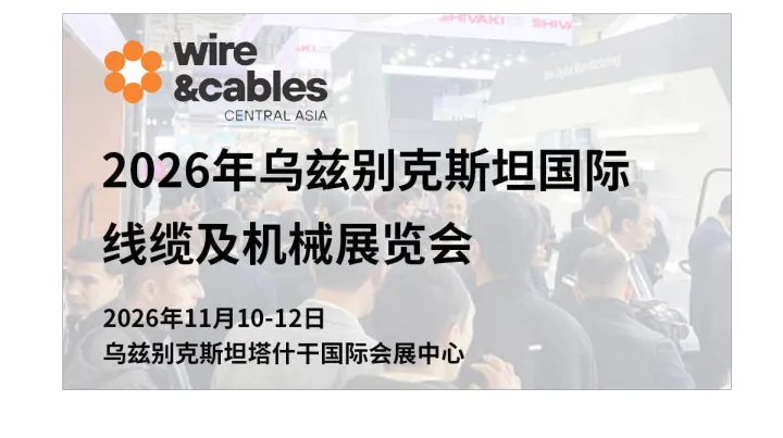 2026乌兹别克斯坦国际线缆及机械展览会（Wire & Cables Central Asia）