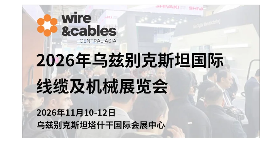2026乌兹别克斯坦国际线缆及机械展览会（Wire & Cables Central Asia）
