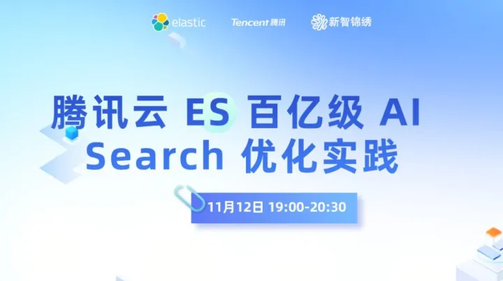 腾讯云 <em>ES</em> 百亿级 AI Search 优化实践