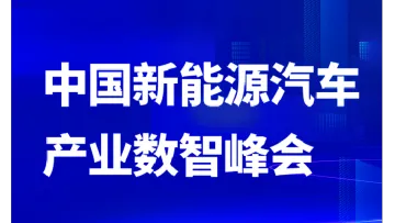 中国新能源汽车产业数智峰会