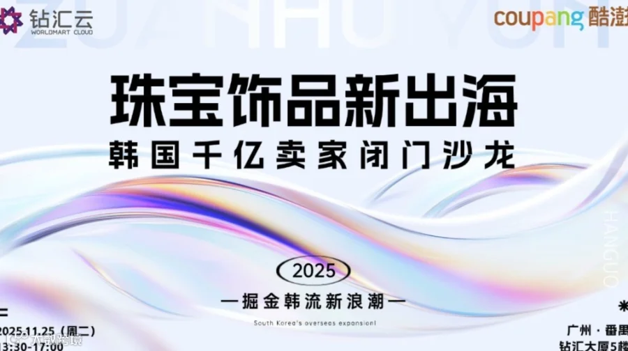 珠宝饰品新出海 · 韩国千亿卖家闭门沙龙——掘金韩流新浪潮