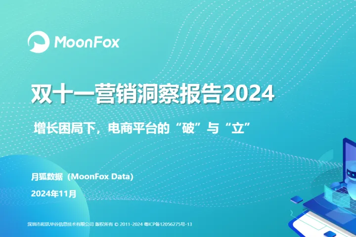 MoonFox月狐数据：2024年双十一营销洞察报告（16页）