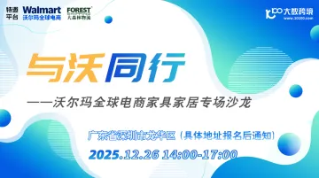 与沃同行——沃尔玛全球电商家具家居专场沙龙