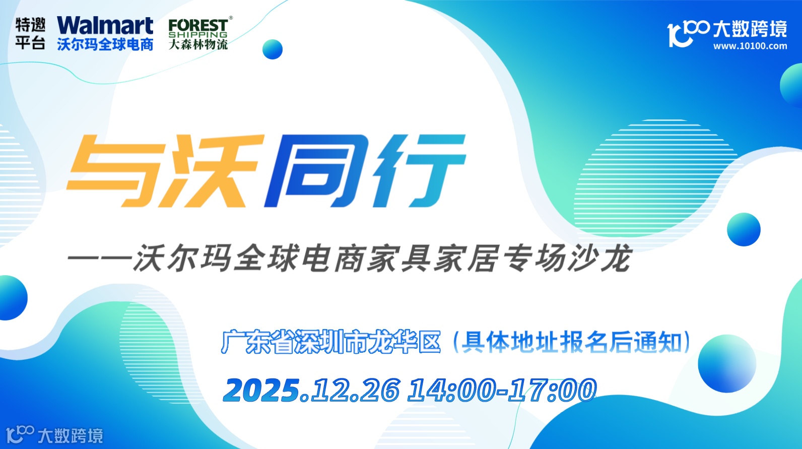 與沃同行——沃爾瑪全球電商家具家居專場沙龍