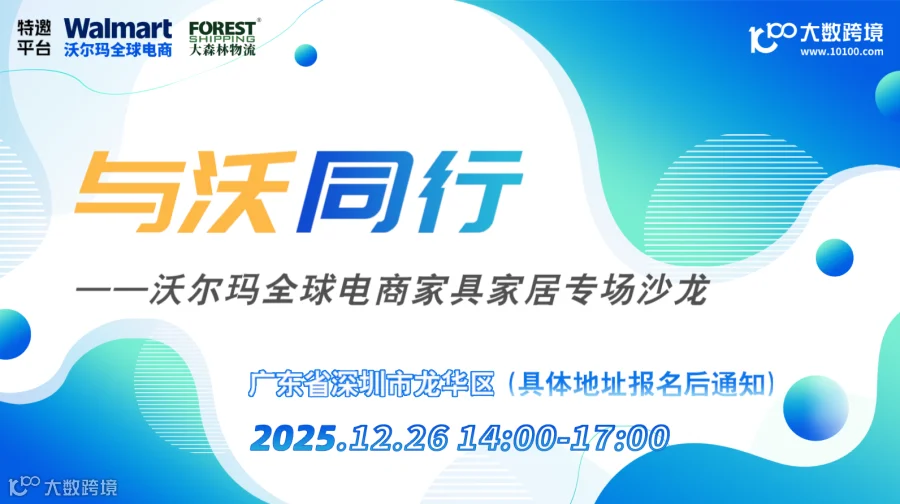 与沃同行——沃尔玛全球电商家具家居专场沙龙