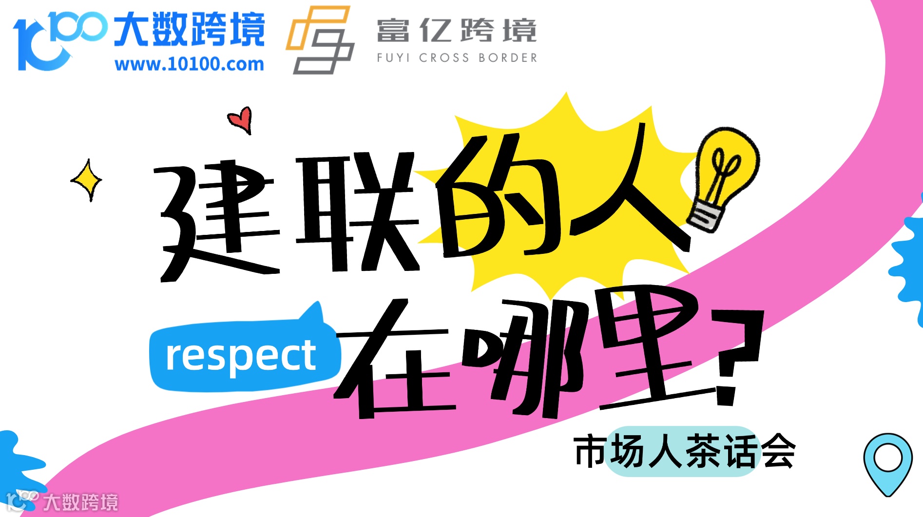 建联的人在哪里——大数跨境市场人茶话会