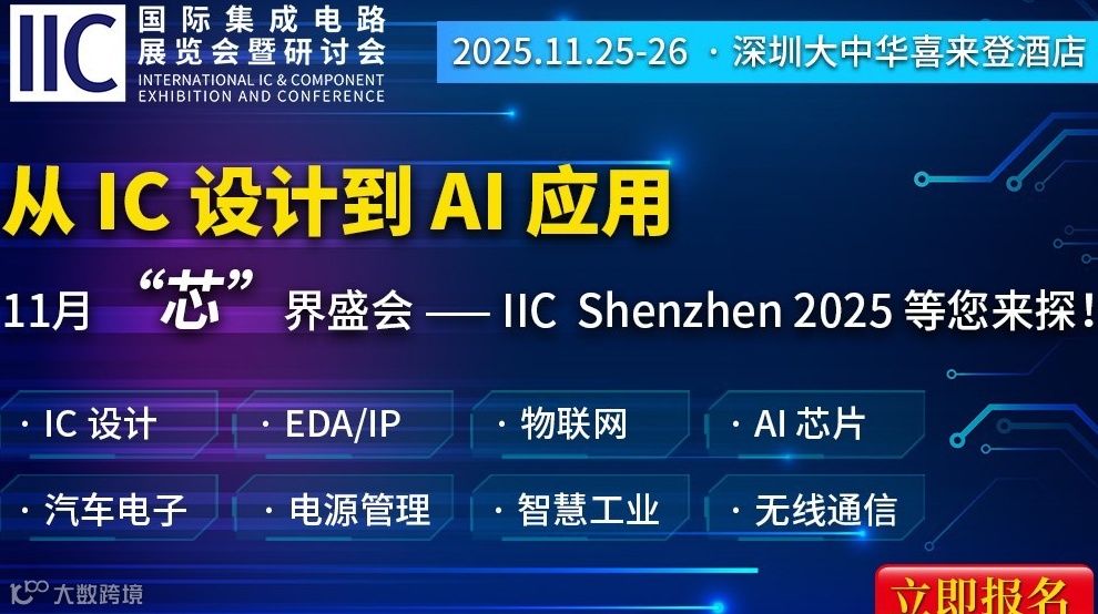 全球电子圈盛宴：IIC Shenzhen 汇聚芯界大佬，共探产业新局