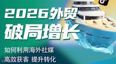 如何利用海外社媒高效获客，提升转化