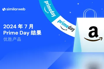 Similarweb：2024亚马逊会员日（Prime Day）数据结果报告-优胜产品（27页）