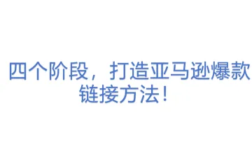 四个阶段，打造亚马逊爆款链接方法！