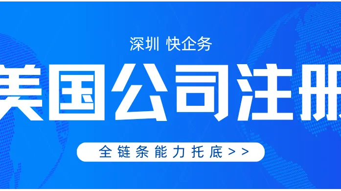 美国公司代办靠谱机构—16年资质背书+全链条合规交付托底