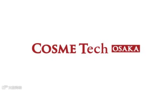 2026年日本大阪化妆品原料、包装展 COSME Tech