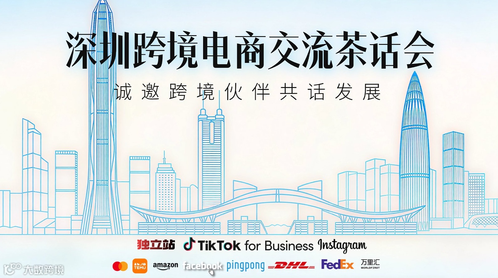 深圳跨境电商高效交流会（线上交流会）