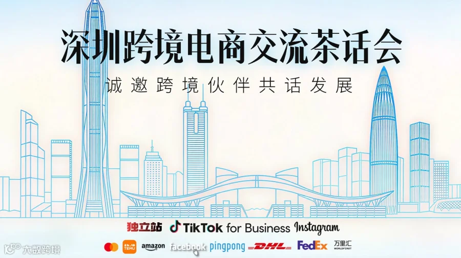 深圳跨境电商高效交流会（线上交流会）