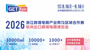 2026浙江跨境电商产业带及区域合作展&杭州出口跨境电商博览会