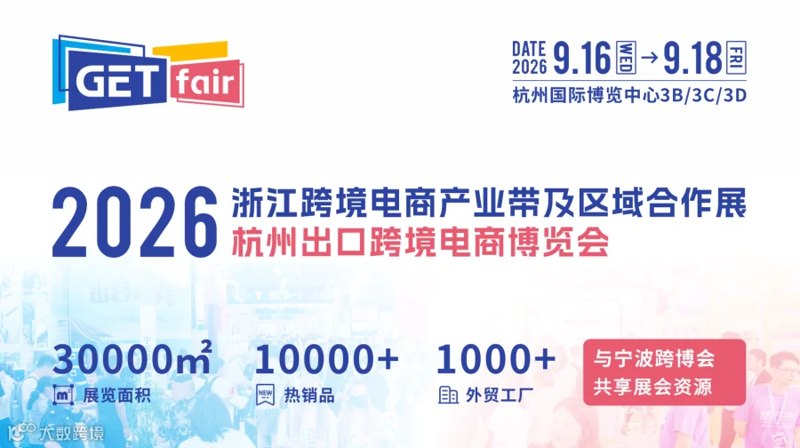 2026浙江跨境电商产业带及区域合作展&杭州出口跨境电商博览会