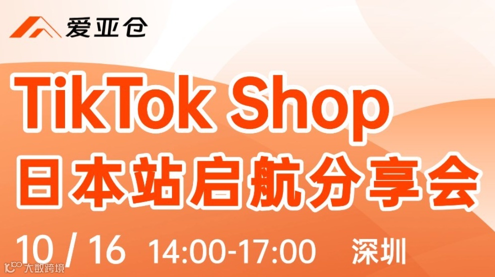 TikTok Shop日本站启航分享会