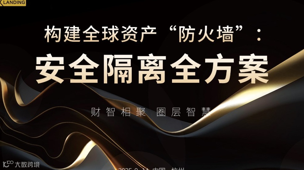 构建全球资产“防火墙”：安全隔离全方案培训沙龙