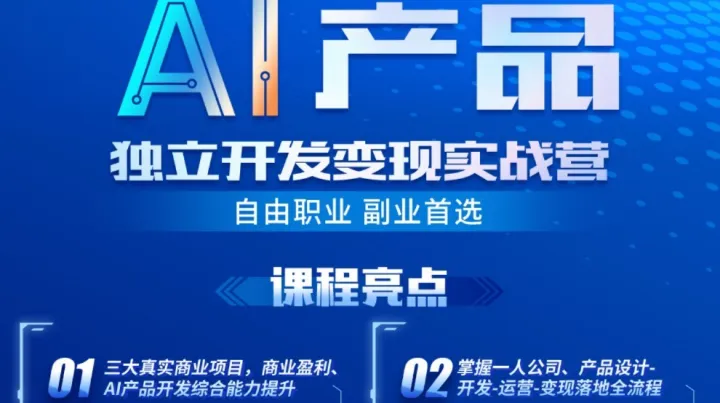 AI独立<em>开发</em>变现实战营-自由职业副业首选