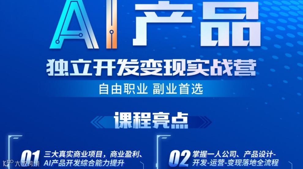 AI独立开发变现实战营-自由职业副业首选