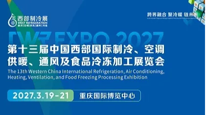 2027西部国际制冷、空调、供暖、通风及食品冷冻加工展览会