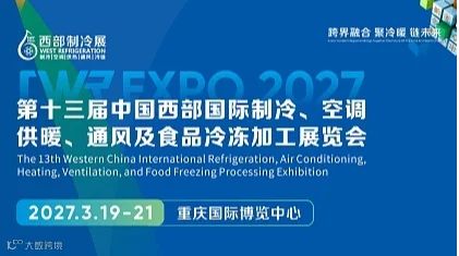 2027西部国际制冷、空调、供暖、通风及食品冷冻加工展览会
