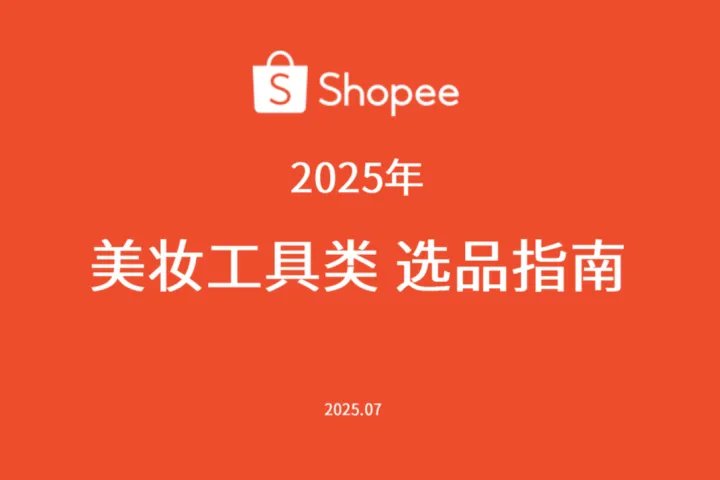虾皮:2025年美妆工具类选品指南