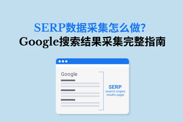 SERP数据采集怎么做？Google搜索结果采集完整指南