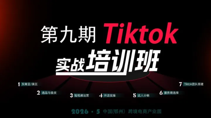 报名入口 | 第九期Tiktok实战培训班（跨境直邮专场）