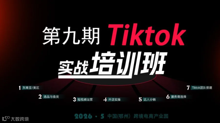 报名入口 | 第九期Tiktok实战培训班（跨境直邮专场）