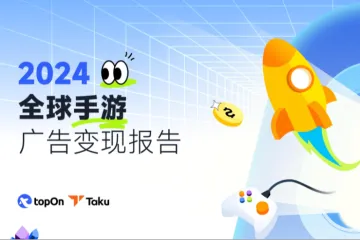 TopOn&Taku：2024全球手游广告变现报告