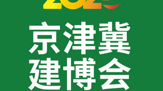 2025年京津冀建材博览会暨城乡建设大会