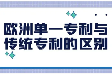 欧洲单一专利与传统专利的区别