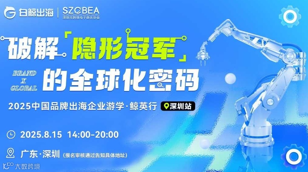 破解“隐形冠军”的全球化密码—— 2025中国品牌出海企业游学·鲸英行(深圳站）