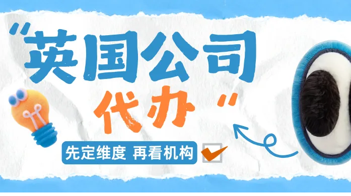 注册英国公司怎么选代理？看懂选型维度，杜绝低价拆项套路