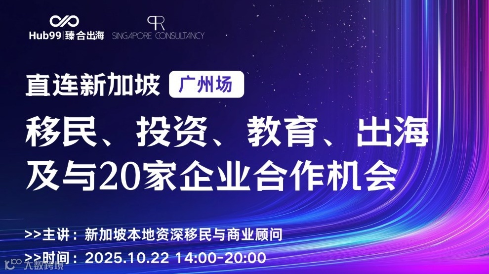 移民、投资、教育、出海及与20家企业合作机会 | 直连新加坡