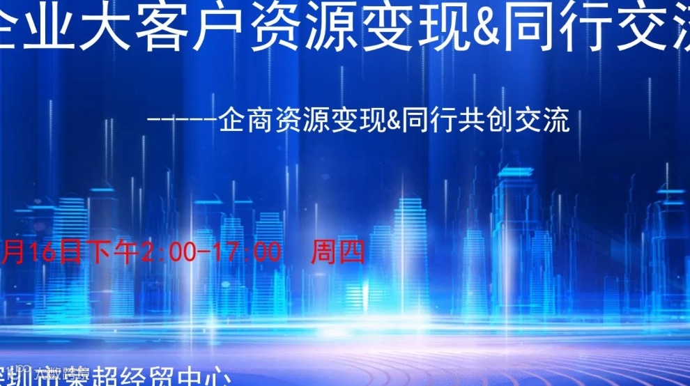 企商大客户资源变现&同行交流合作沙龙