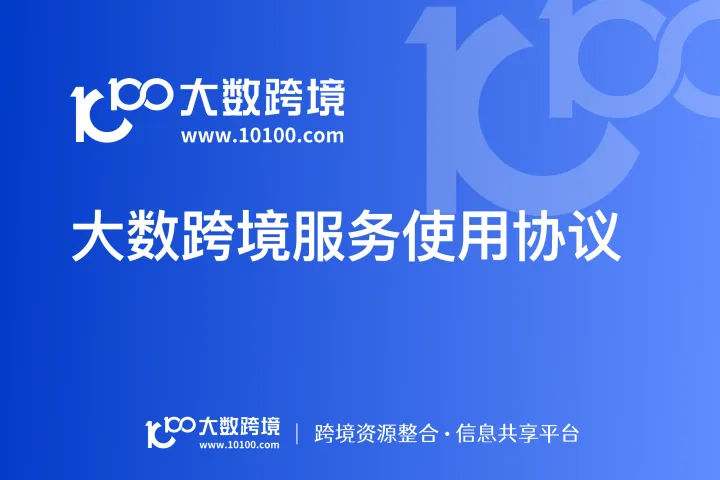 大数跨境服务使用协议