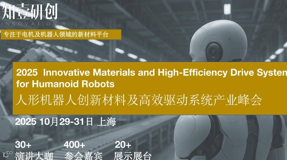 人形机器人创新材料及高效驱动系统产业峰会