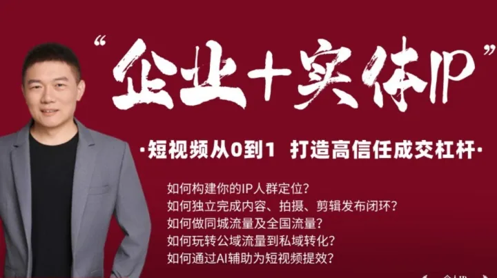 AI赋能个人IP-实体企业商家IP新媒体短视频+私域流量公开课-抖音视频号<em>小红</em><em>书</em>