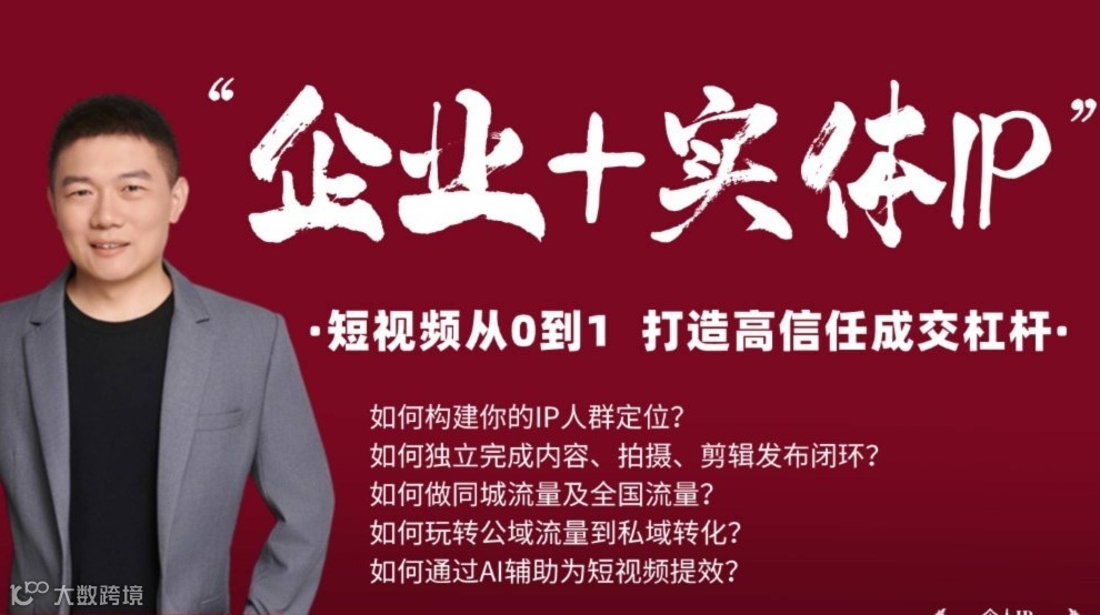 AI赋能个人IP-实体企业商家IP新媒体短视频+私域流量公开课-抖音视频号小红书