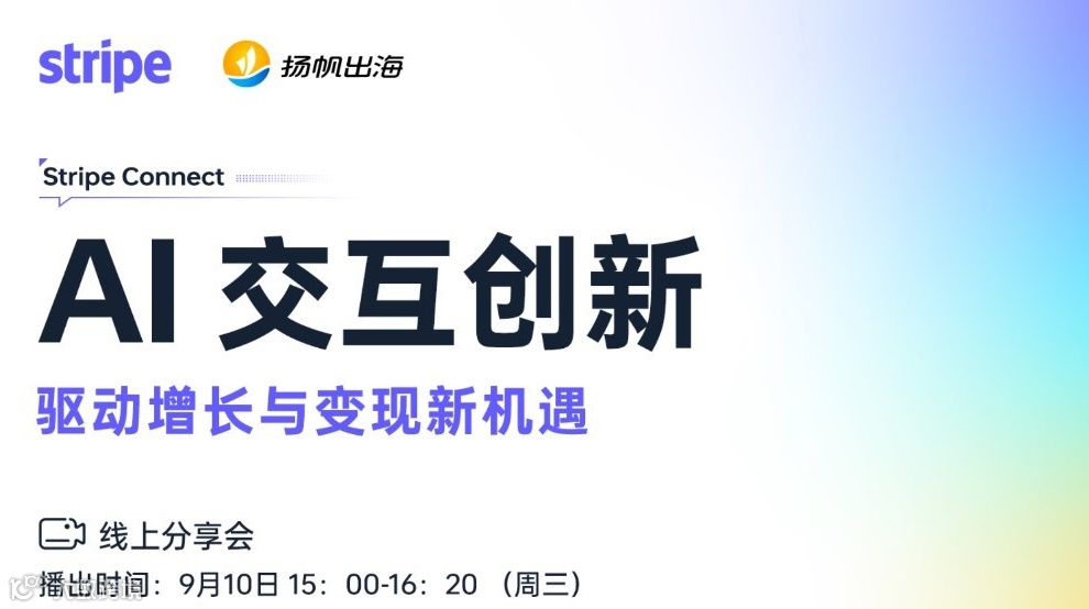 线上分享会《AI交互创新：驱动增长与变现新机遇》——Stripe